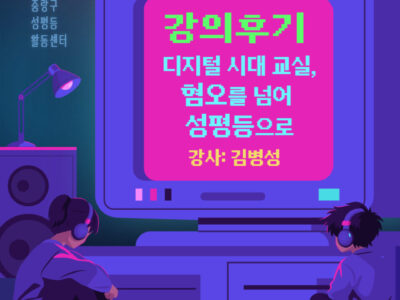 <현직 교사에게 듣는, 디지털 시대 교실 안 혐오를 넘어 성평등으로> 강의 후기