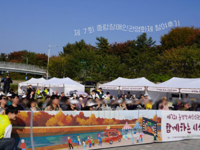 [중랑장애인권영화제] 이화성 - 뒤집어라 엎어라 부스 운영