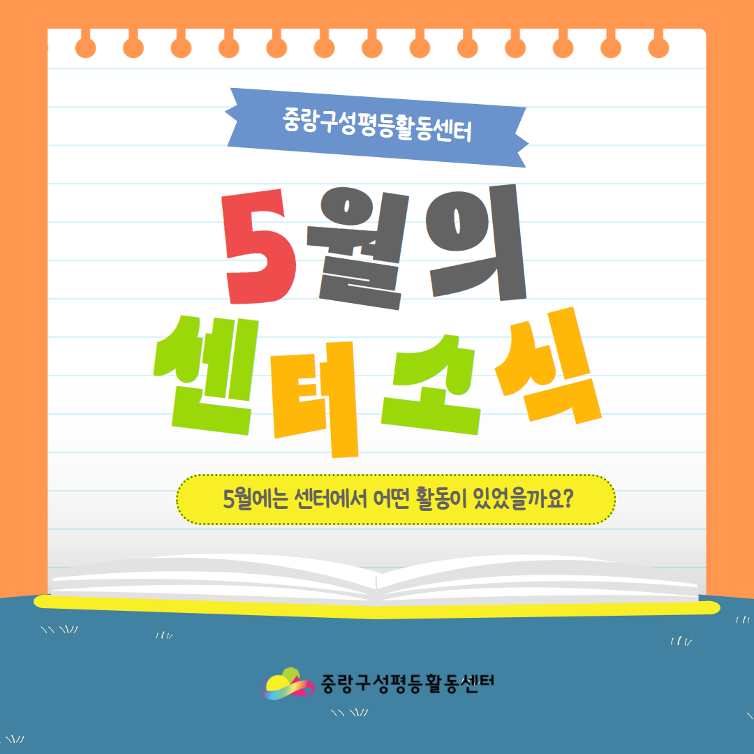 2026년 중랑구성평등활동센터 5월 소식중랑구성평등활동센터